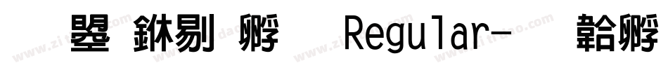 文鼎中特圓 Regular字体转换
